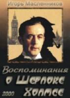 Воспоминания о Шерлоке Холмсе  2000