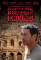 Паломничество в Вечный город  2005