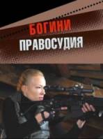 Богини правосудия  2010