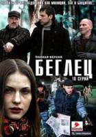 Беглец  2011