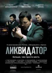 Ликвидатор  2010