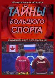Тайны большого спорта  2011