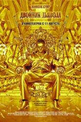Двойник дьявола / The Devil's Double 2011