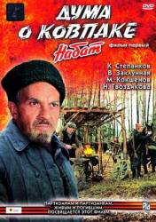 Дума о Ковпаке: Набат  1973
