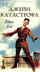 Джейн-катастрофа / Calamity Jane 1953
