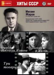 Ошибка инженера Кочина  1939