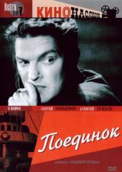 Поединок  1944