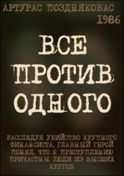 Все против одного  1986
