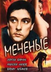 Меченые  1991