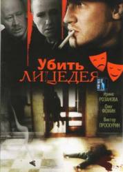 Убить лицедея  1998