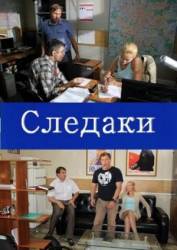 Следаки  2011