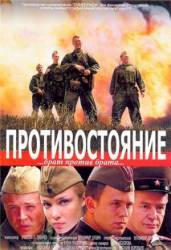 Противостояние. Брат против брата  2005
