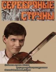 Серебряные струны  1987