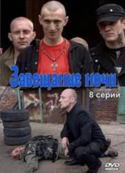 Завещание ночи  2008