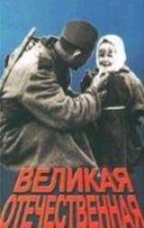 Великая отечественная  1965