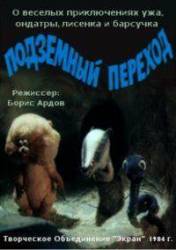 Подземный переход  1984
