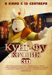 Кунг-фу Кролик / Tu Xia Chuan Qi 2011