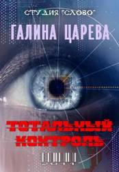 Тотальный контроль  2011