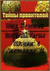 Тайны правителей  2011