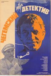 Чегемский детектив  1986