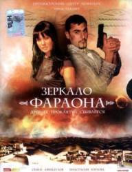 Зеркало фараона  2006