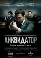 Ликвидатор  2010