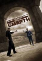 Заброшенное место для смерти / 1 сезон / A Lonely Place for Dying 2009
