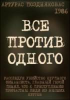 Все против одного  1986