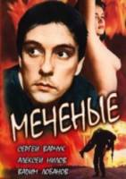 Меченые  1991