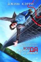 Всегда говори «ДА» / Yes Man 2008