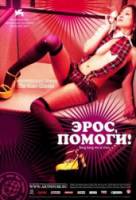 Эрос, помоги! / Bang bang wo ai shen 2007