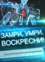Замри, умри, воскресни  2011