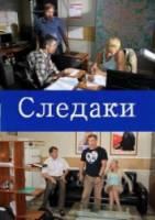 Следаки  2011