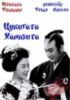 Цукигата Ханпэита / Tsukigata Hanpeita: Hana no maki; Arashi no maki 1956