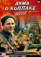 Дума о Ковпаке: Буран  1975