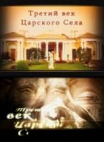 Третий век Царского Села  2011