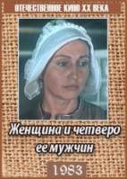 Женщина и четверо ее мужчин  1983