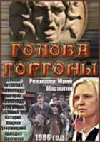Голова Горгоны  1986