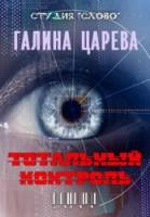 Тотальный контроль  2011
