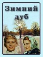 Зимний дуб  1963