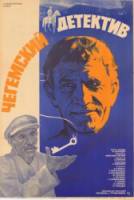 Чегемский детектив  1986