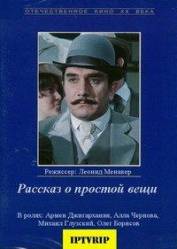 Рассказ о простой вещи  1975