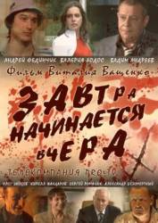 Завтра начинается вчера  2009