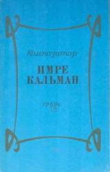 Композитор Имре Кальман  1959