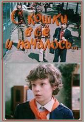 С кошки всё и началось  1982