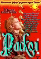 Раскол  2011
