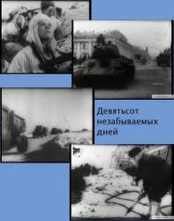 Девятьсот незабываемых дней  1965