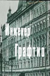 Инженер Графтио  1979