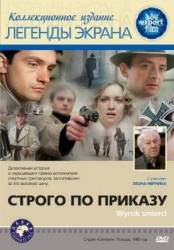 Строго по приказу / Wyrok smierci 1982