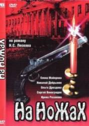 На ножах  1998